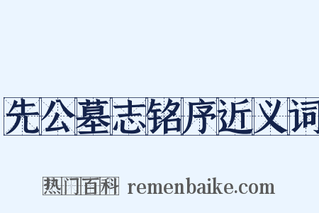 先公墓志铭序近义词是什么意思的图片